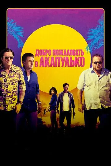Добро пожаловать в Акапулько (2019) смотреть онлайн бесплатно фильм в хорошем качестве