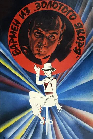 Бармен из «Золотого якоря» (1986) смотреть онлайн бесплатно фильм в хорошем качестве