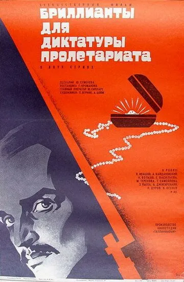 Бриллианты для диктатуры пролетариата (1975) смотреть онлайн бесплатно фильм в хорошем качестве фильм и сериал смотреть бесплатно