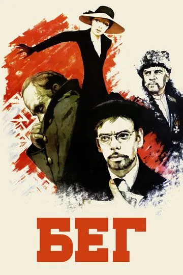 Бег (1970) смотреть онлайн бесплатно фильм в хорошем качестве фильм и сериал смотреть бесплатно