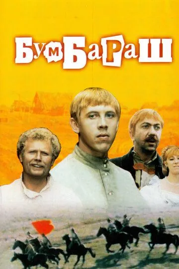 Бумбараш (1972) смотреть онлайн бесплатно фильм в хорошем качестве