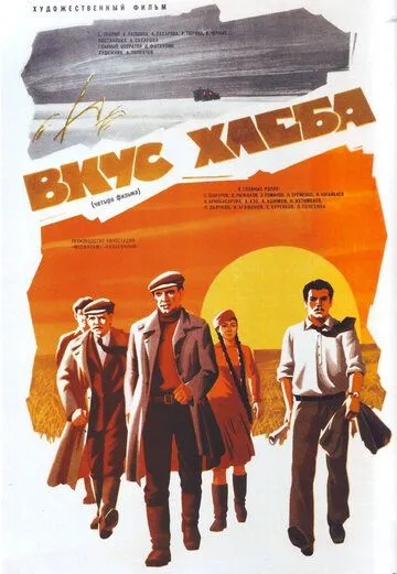 Вкус хлеба (1979) смотреть онлайн бесплатно фильм в хорошем качестве фильм и сериал смотреть бесплатно