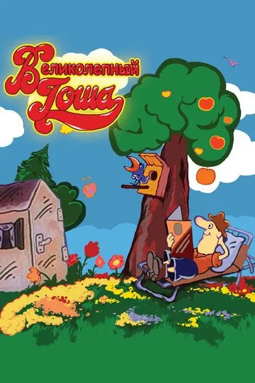 Великолепный Гоша (1981) смотреть онлайн бесплатно мультсериал в хорошем качестве