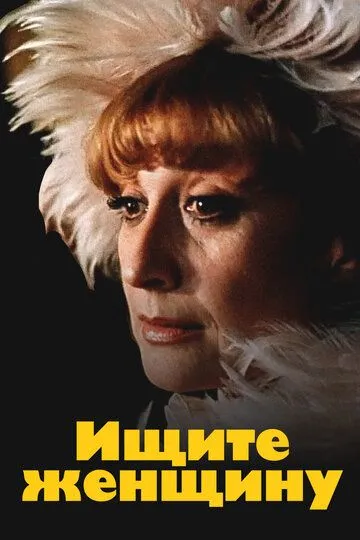 Ищите женщину (1982) смотреть онлайн бесплатно сериал в хорошем качестве фильм и сериал смотреть бесплатно