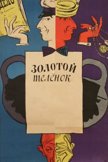 Золотой телёнок (1968) смотреть онлайн бесплатно фильм в хорошем качестве фильм и сериал смотреть бесплатно