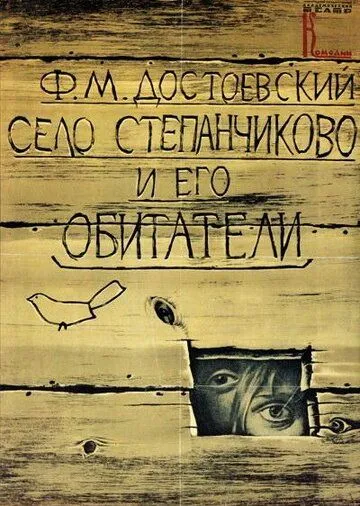Село Степанчиково и его обитатели (1989) смотреть онлайн бесплатно фильм в хорошем качестве фильм и сериал смотреть бесплатно