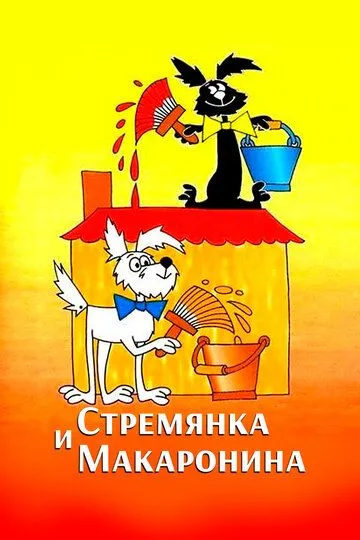 Стремянка и Макаронина (1988) смотреть онлайн бесплатно мультсериал в хорошем качестве