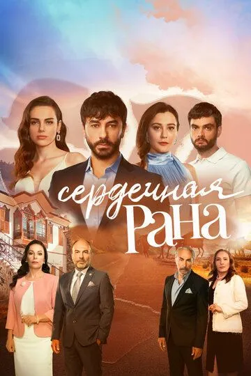 Сердечная рана (2021) смотреть онлайн бесплатно сериал в хорошем качестве