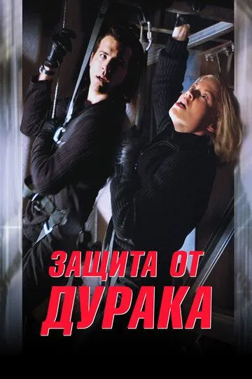 Защита от дурака (2003) смотреть онлайн бесплатно фильм в хорошем качестве