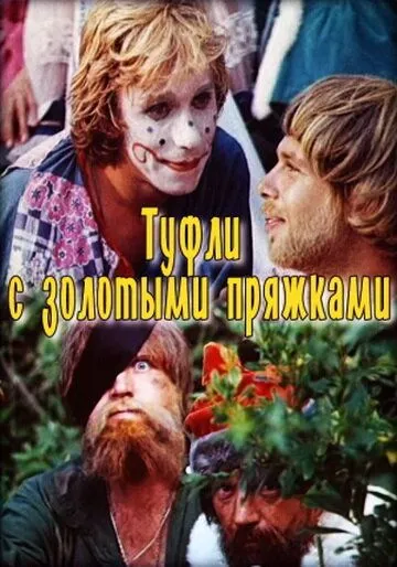 Туфли с золотыми пряжками (1976) смотреть онлайн бесплатно фильм в хорошем качестве