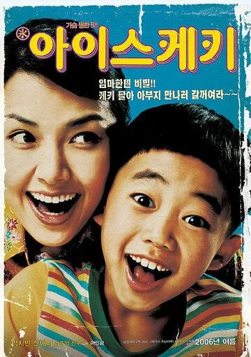 Мороженое (2006) смотреть онлайн бесплатно фильм в хорошем качестве
