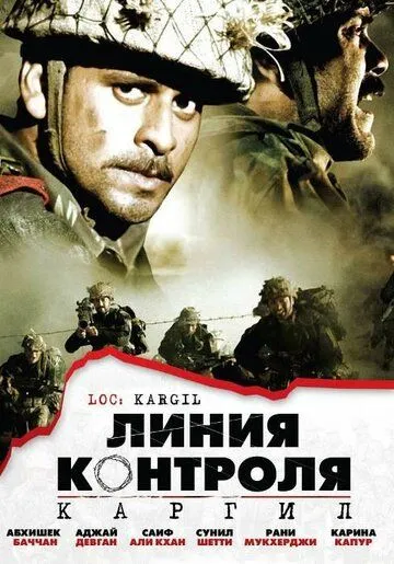 Линия контроля (2003) смотреть онлайн бесплатно фильм в хорошем качестве