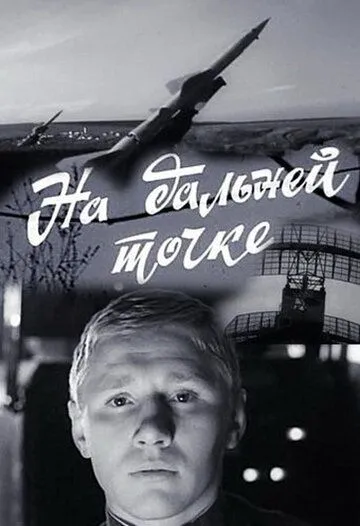 На дальней точке (1970) смотреть онлайн бесплатно фильм в хорошем качестве фильм и сериал смотреть бесплатно
