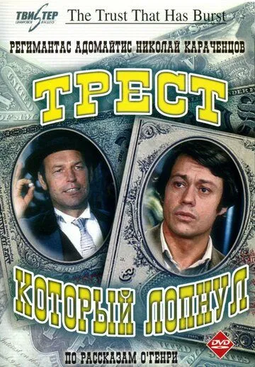 Трест, который лопнул (1982) смотреть онлайн бесплатно сериал в хорошем качестве фильм и сериал смотреть бесплатно