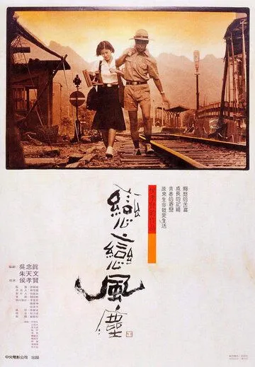 Пыль суетной жизни (1986) смотреть онлайн бесплатно фильм в хорошем качестве