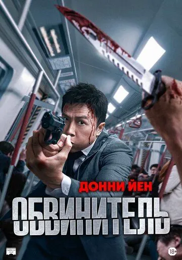 Обвинитель (2024) смотреть онлайн бесплатно фильм в хорошем качестве фильм и сериал смотреть бесплатно
