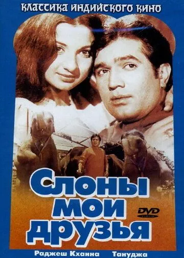 Слоны – мои друзья (1971) смотреть онлайн бесплатно фильм в хорошем качестве