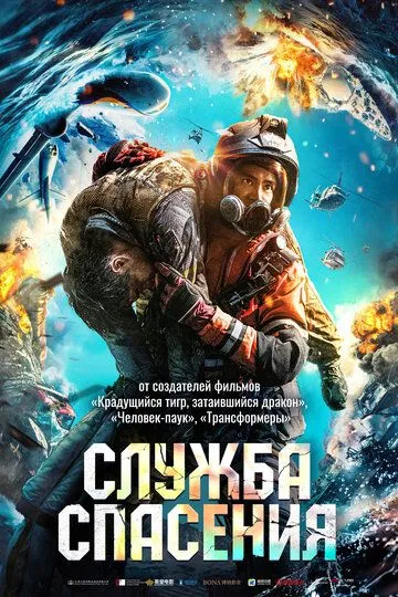 Служба спасения (2020) смотреть онлайн бесплатно фильм в хорошем качестве