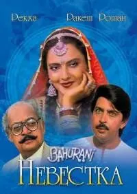 Невестка (1989) смотреть онлайн бесплатно фильм в хорошем качестве