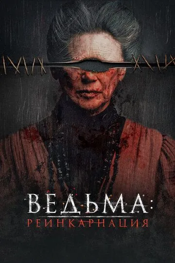Ведьма: Реинкарнация (2022) смотреть онлайн бесплатно фильм в хорошем качестве фильм и сериал смотреть бесплатно