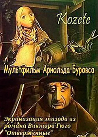 Козетта (1977) смотреть онлайн бесплатно мультфильм в хорошем качестве