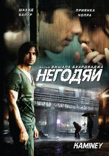 Негодяи (2009) смотреть онлайн бесплатно фильм в хорошем качестве