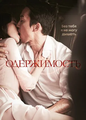 Одержимость (2014) смотреть онлайн бесплатно фильм в хорошем качестве