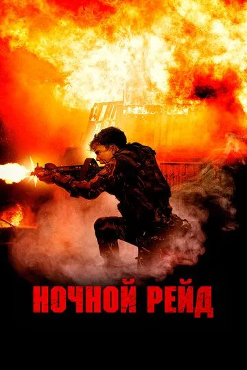 Ночной рейд (2023) смотреть онлайн бесплатно фильм в хорошем качестве фильм и сериал смотреть бесплатно
