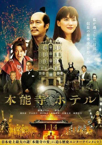 Отель Хонно-дзи (2017) смотреть онлайн бесплатно фильм в хорошем качестве