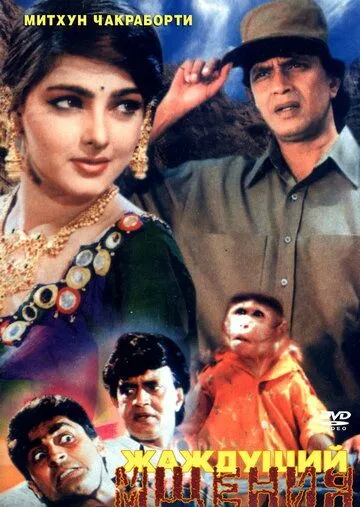 Жаждущий мщения (1995) смотреть онлайн бесплатно фильм в хорошем качестве