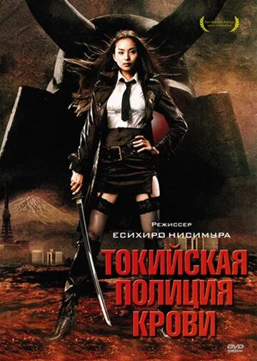 Токийская полиция крови (2008) смотреть онлайн бесплатно фильм в хорошем качестве