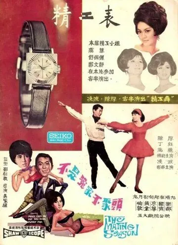 Брачный сезон (1966) смотреть онлайн бесплатно фильм в хорошем качестве фильм и сериал смотреть бесплатно