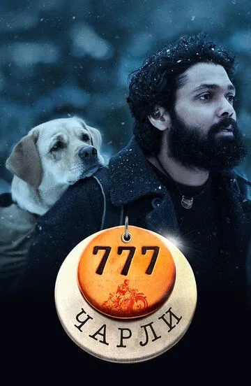 777 Чарли (2022) смотреть онлайн бесплатно фильм в хорошем качестве