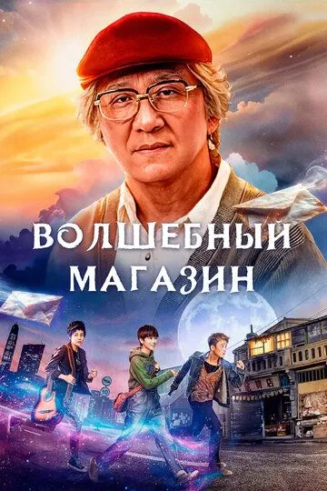 Волшебный магазин (2017) смотреть онлайн бесплатно фильм в хорошем качестве