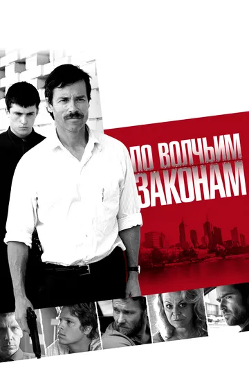 По волчьим законам (2009) смотреть онлайн бесплатно фильм в хорошем качестве