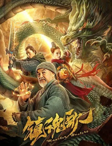 Охотники на монстров (2020) смотреть онлайн бесплатно фильм в хорошем качестве