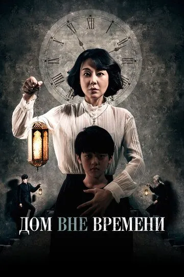 Дом вне времени (2017) смотреть онлайн бесплатно фильм в хорошем качестве