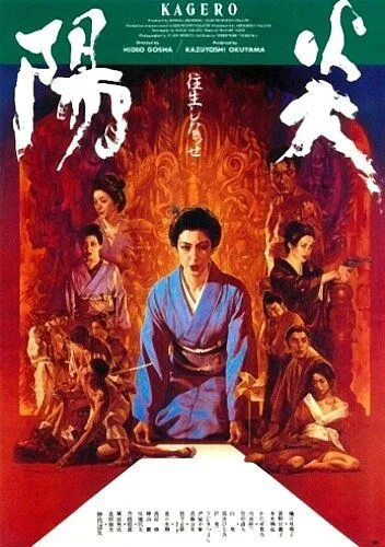 Кагэро (1991) смотреть онлайн бесплатно фильм в хорошем качестве