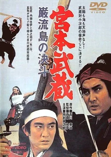 Миямото Мусаси: Поединок на острове (1965) смотреть онлайн бесплатно фильм в хорошем качестве фильм и сериал смотреть бесплатно