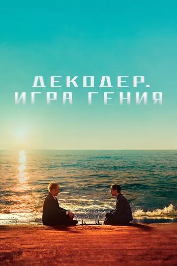 Декодер. Игра гения (2024) смотреть онлайн бесплатно фильм в хорошем качестве