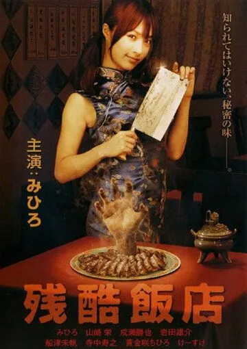 Жестокий ресторан (2008) смотреть онлайн бесплатно фильм в хорошем качестве