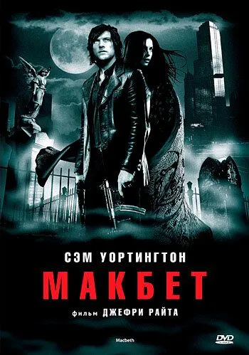 Макбет (2006) смотреть онлайн бесплатно фильм в хорошем качестве