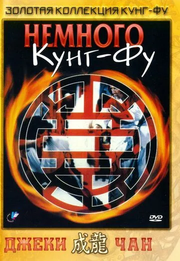 Немного кунг-фу (1978) смотреть онлайн бесплатно фильм в хорошем качестве фильм и сериал смотреть бесплатно