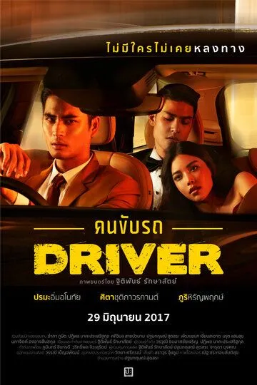 Водитель (2017) смотреть онлайн бесплатно фильм в хорошем качестве фильм и сериал смотреть бесплатно