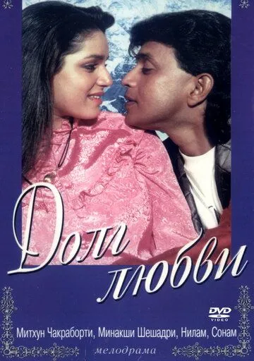 Долг любви (1990) смотреть онлайн бесплатно фильм в хорошем качестве