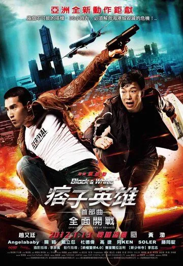 Чёрный и белый: Начало (2011) смотреть онлайн бесплатно фильм в хорошем качестве