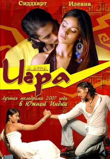 Игра (2007) смотреть онлайн бесплатно фильм в хорошем качестве
