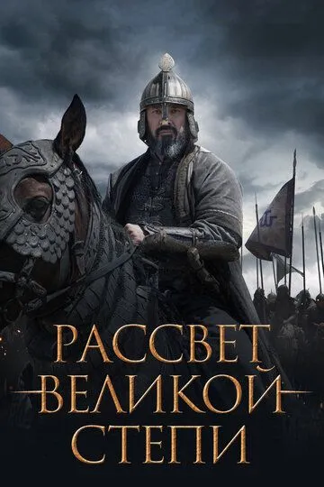 Рассвет Великой степи (2022) смотреть онлайн бесплатно фильм в хорошем качестве