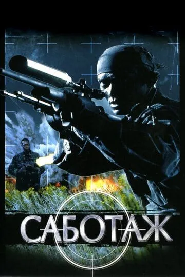 Саботаж (1996) смотреть онлайн бесплатно фильм в хорошем качестве