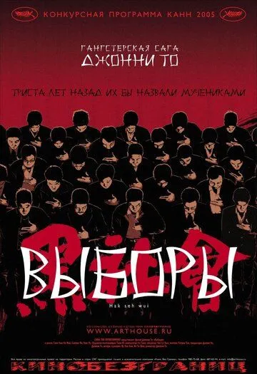 Выборы (2005) смотреть онлайн бесплатно фильм в хорошем качестве
